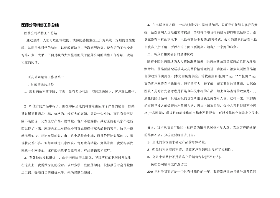 医药公司销售工作总结_第1页