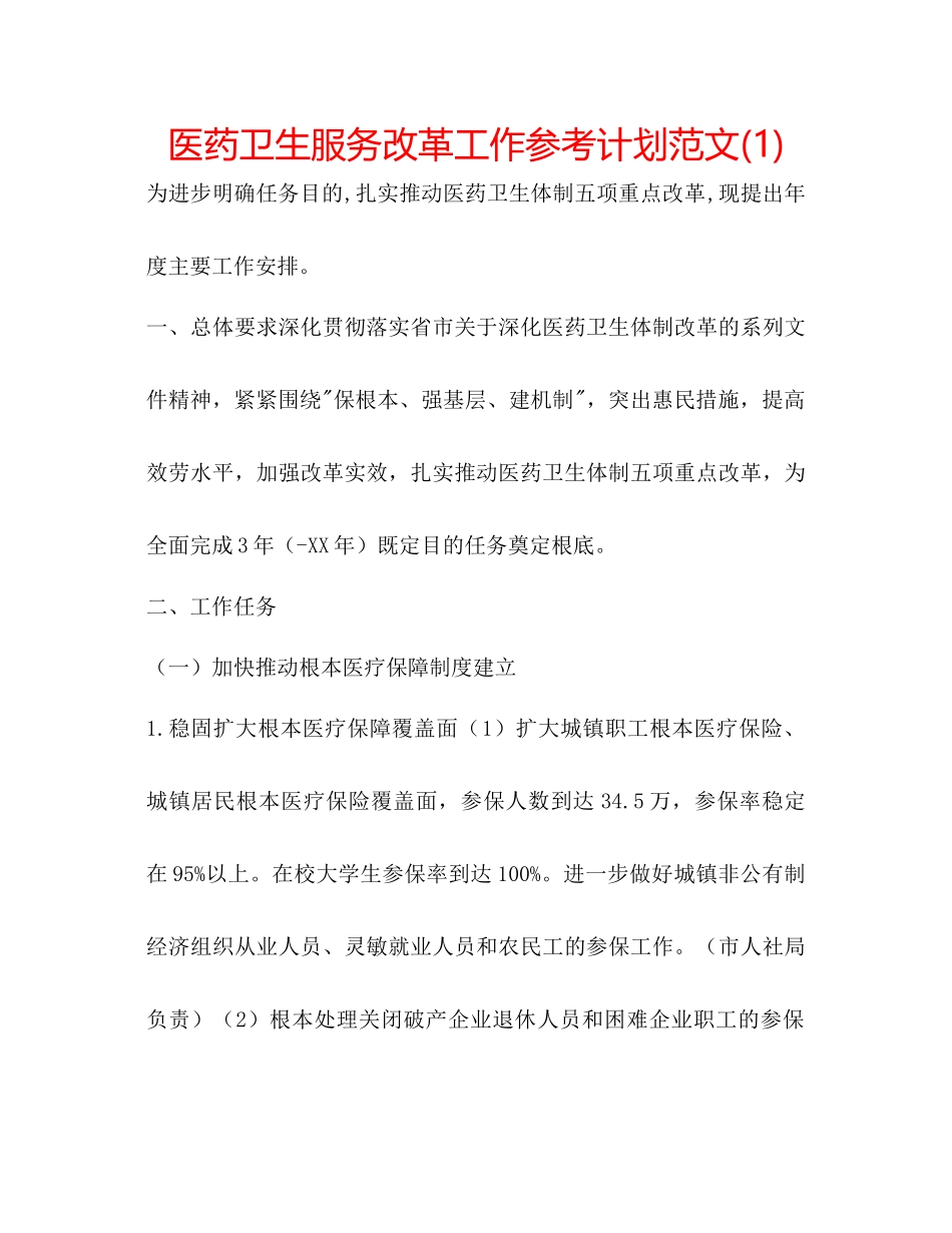 医药卫生服务改革工作参考计划范文1)_第1页