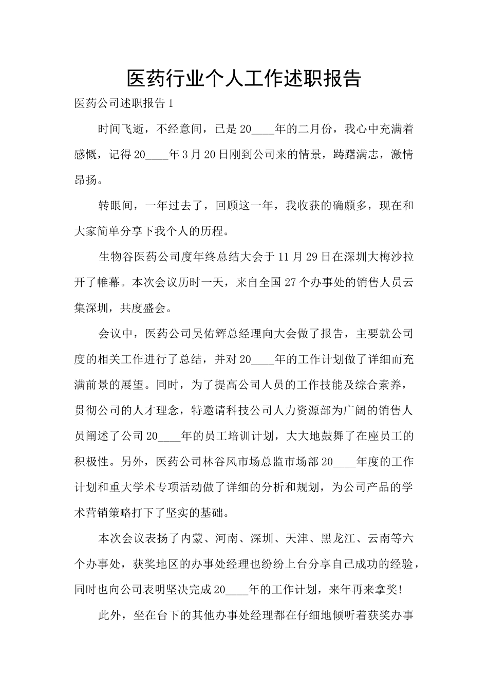 医药行业个人工作述职报告_第1页