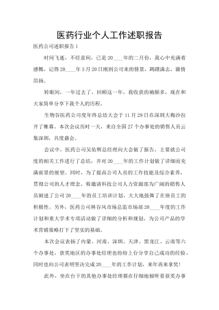 医药行业个人工作述职报告
