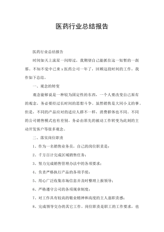 医药行业总结报告