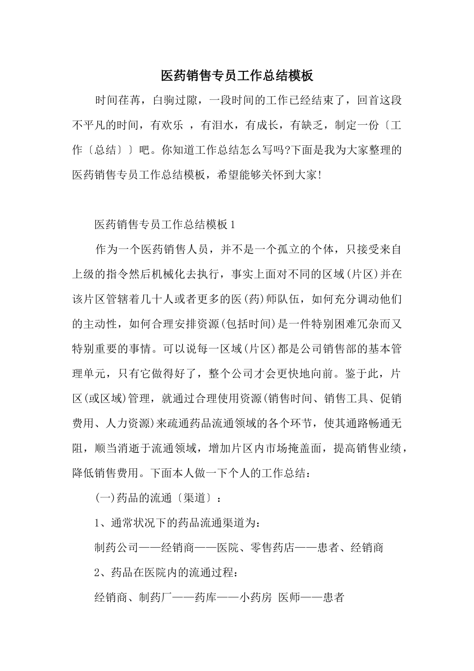 医药销售专员工作总结模板_第1页