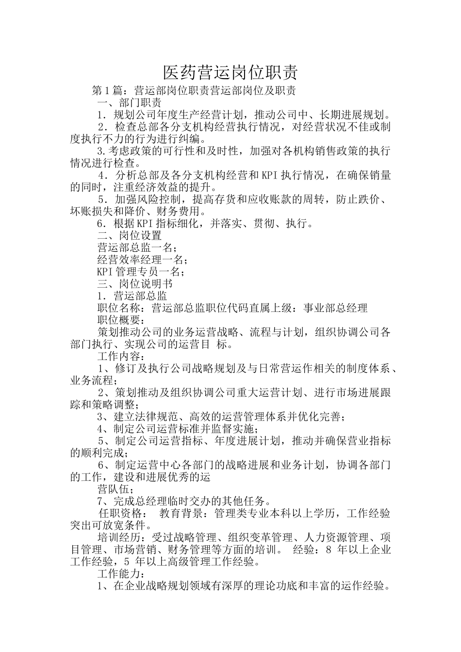 医药营运岗位职责_第1页