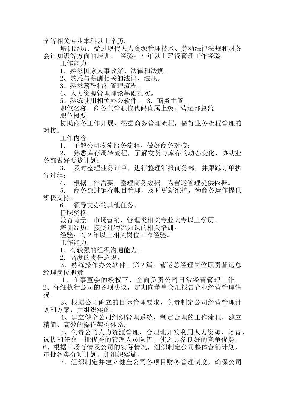 医药营运岗位职责_第3页