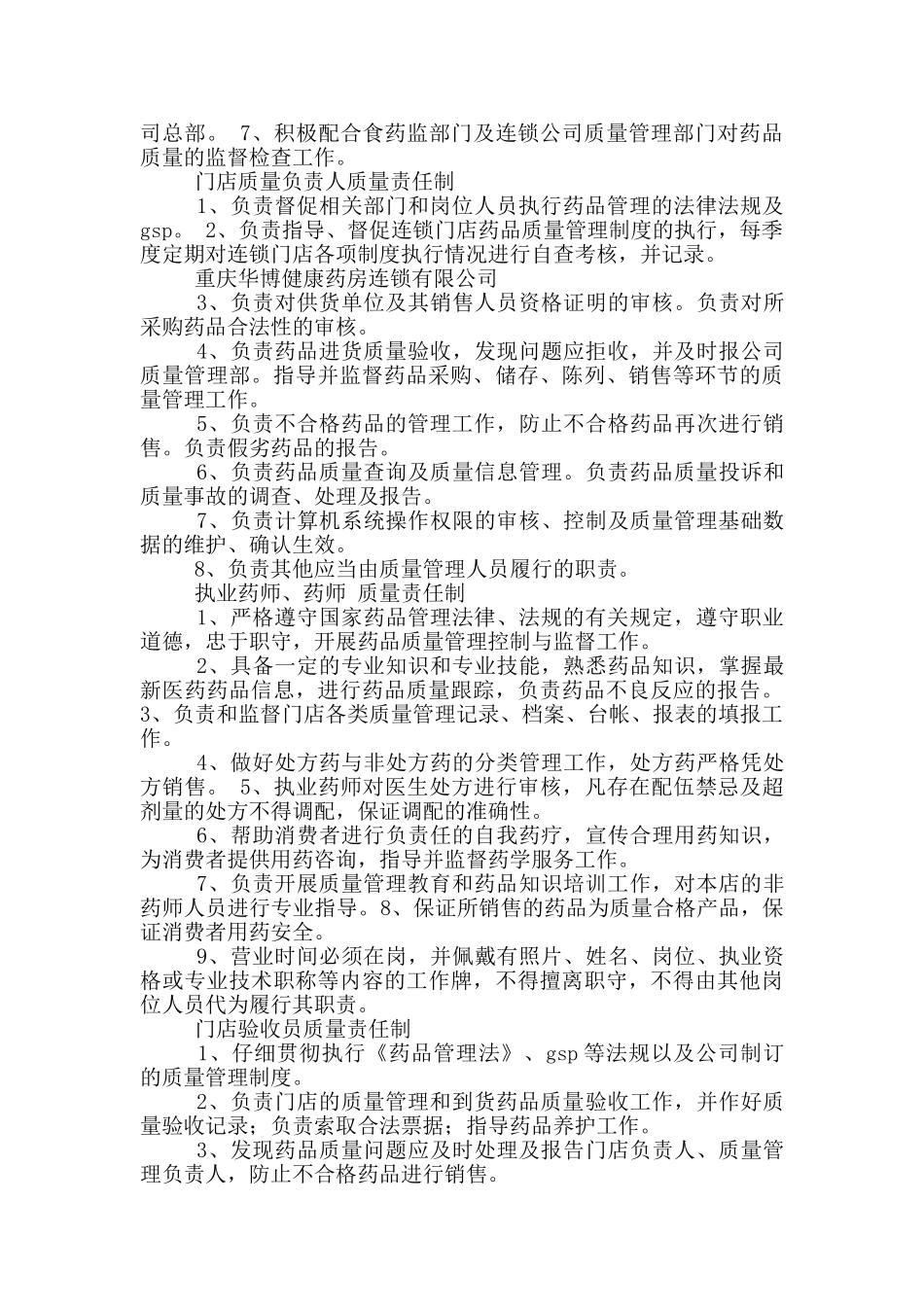 医药连锁质量负责人岗位职责_第2页