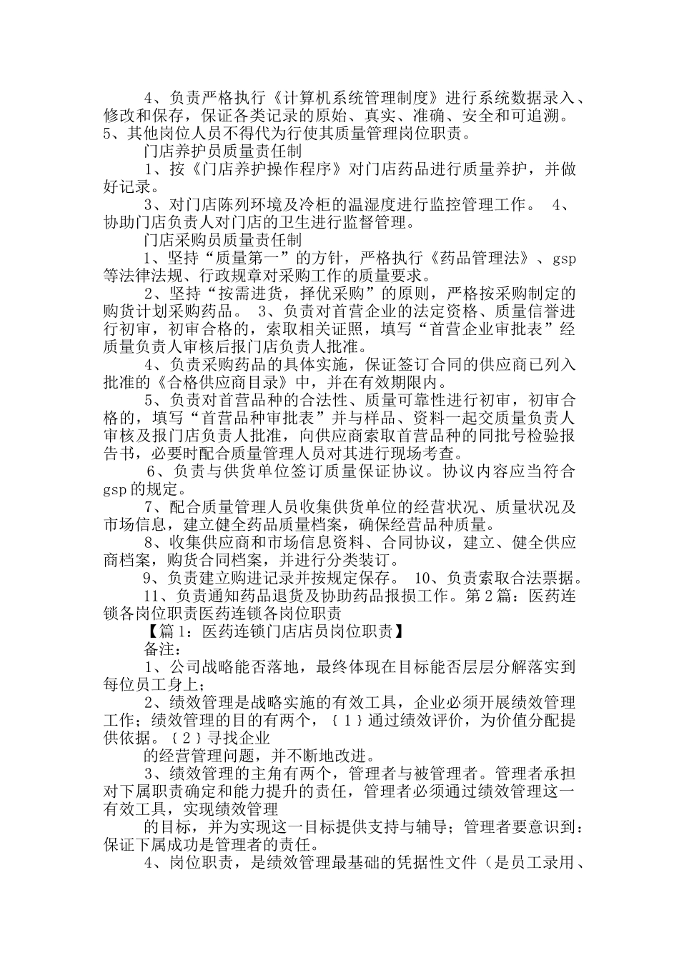 医药连锁质量负责人岗位职责_第3页