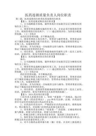 医药连锁质量负责人岗位职责