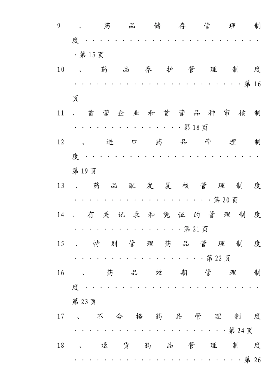 医药连锁业质量管理体系汇编_第2页