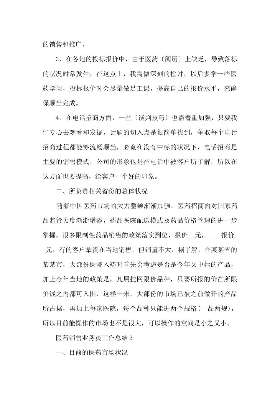 医药销售业务员工作总结大全_第2页