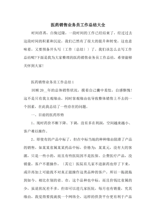 医药销售业务员工作总结大全