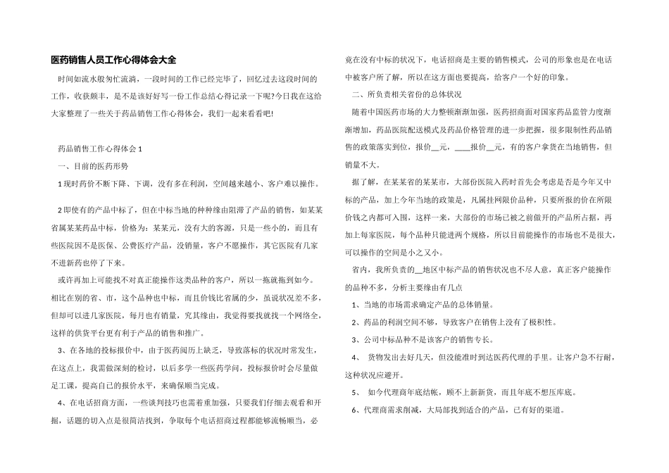 医药销售人员工作心得体会大全_第1页