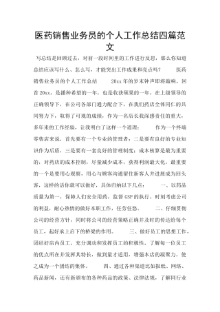 医药销售业务员的个人工作总结四篇范文