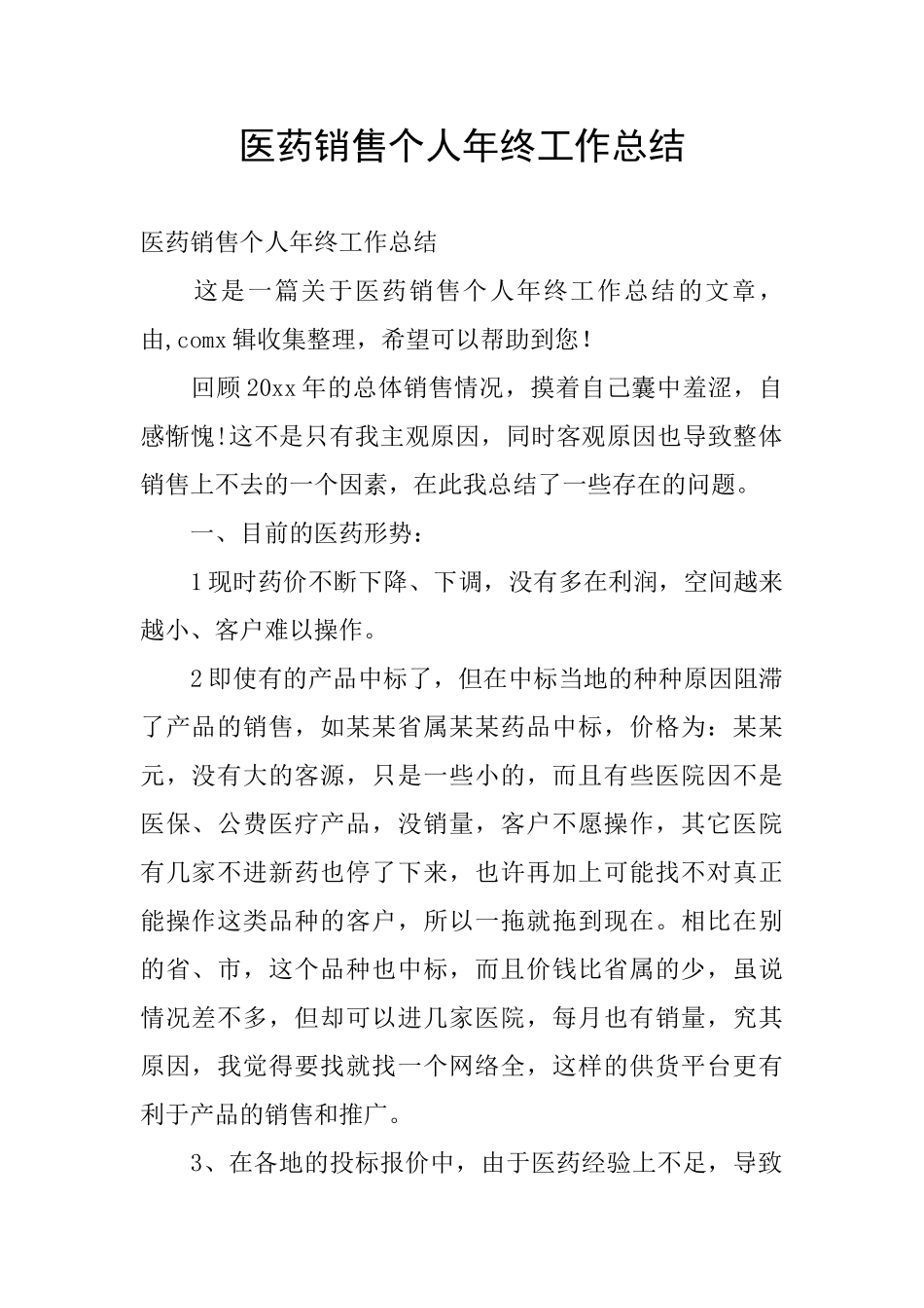 医药销售个人年终工作总结_第1页