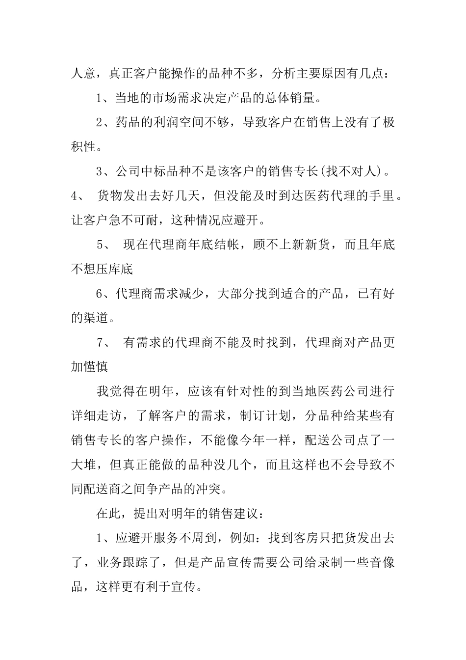 医药销售个人年终工作总结_第3页