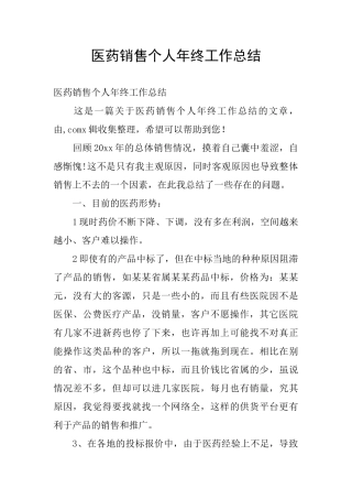 医药销售个人年终工作总结