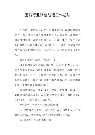 医药行业销售助理工作总结