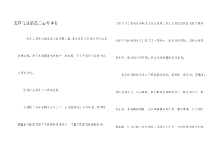 医药行业新员工心得体会