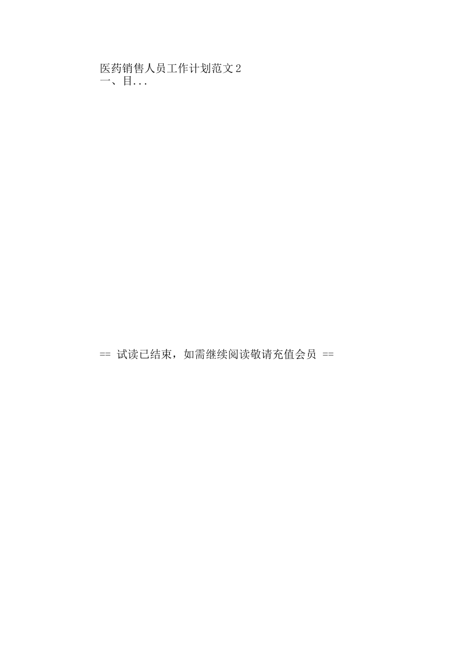 医药销售人员工作计划范文_第2页