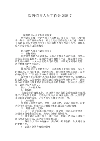 医药销售人员工作计划范文