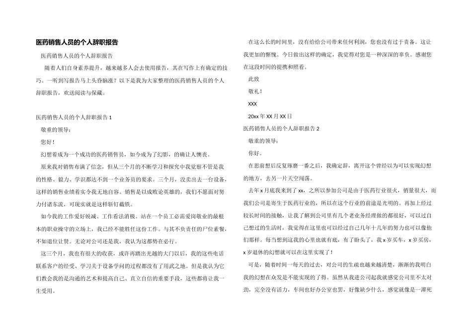 医药销售人员的个人辞职报告_第1页