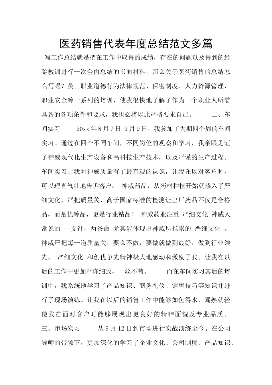 医药销售代表年度总结范文多篇_第1页