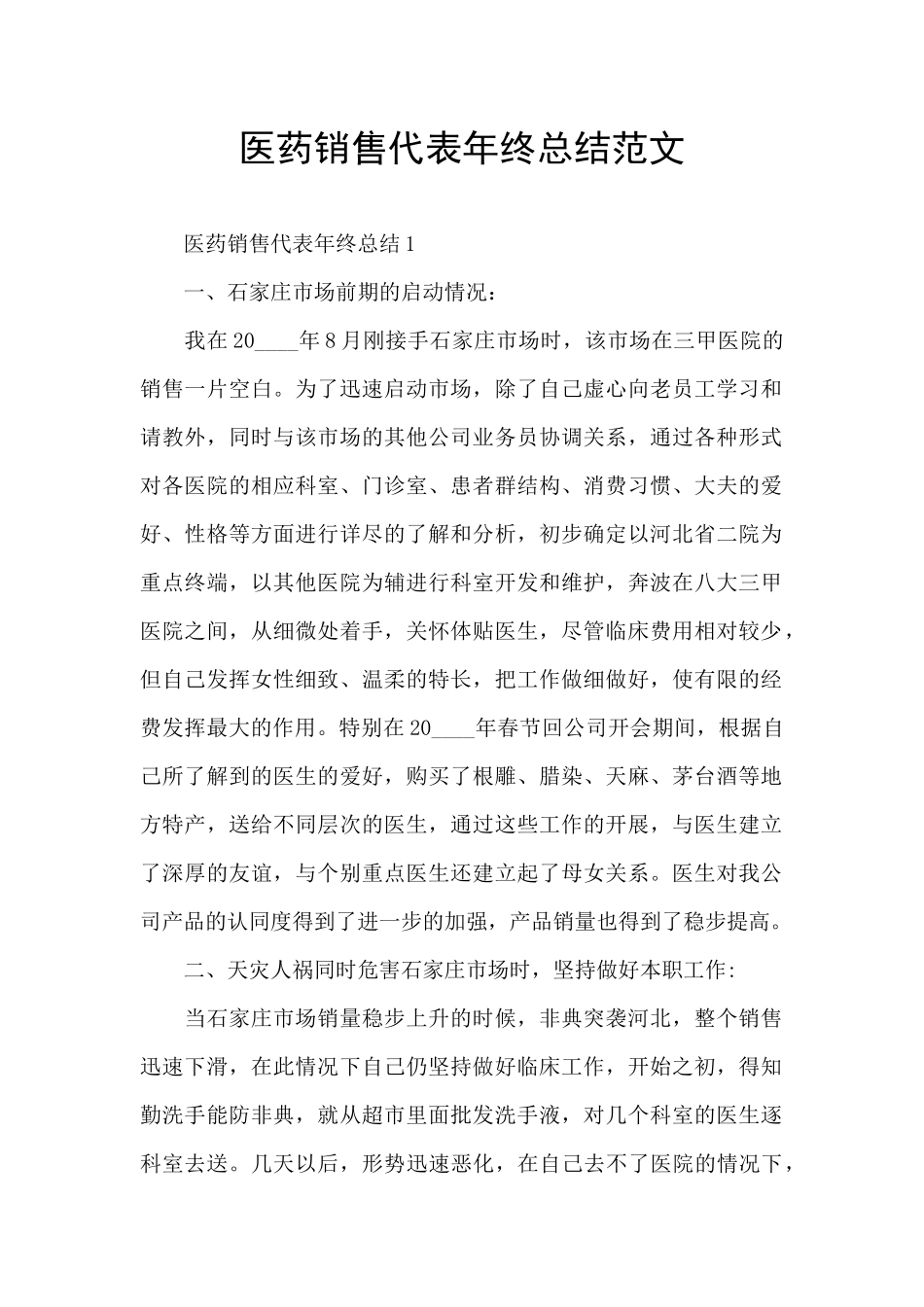 医药销售代表年终总结范文_第1页