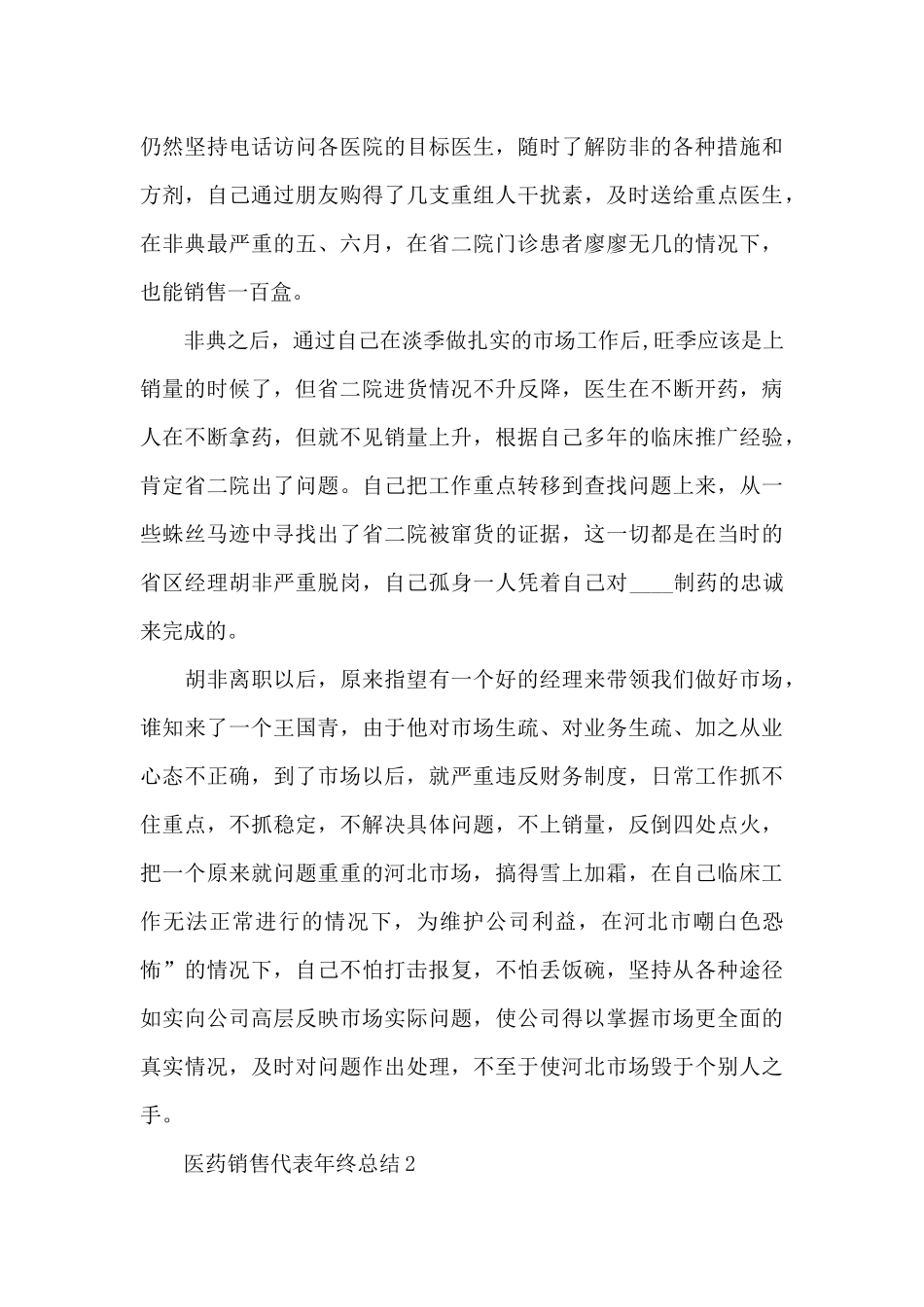 医药销售代表年终总结范文_第2页