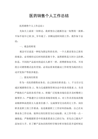医药销售个人工作总结
