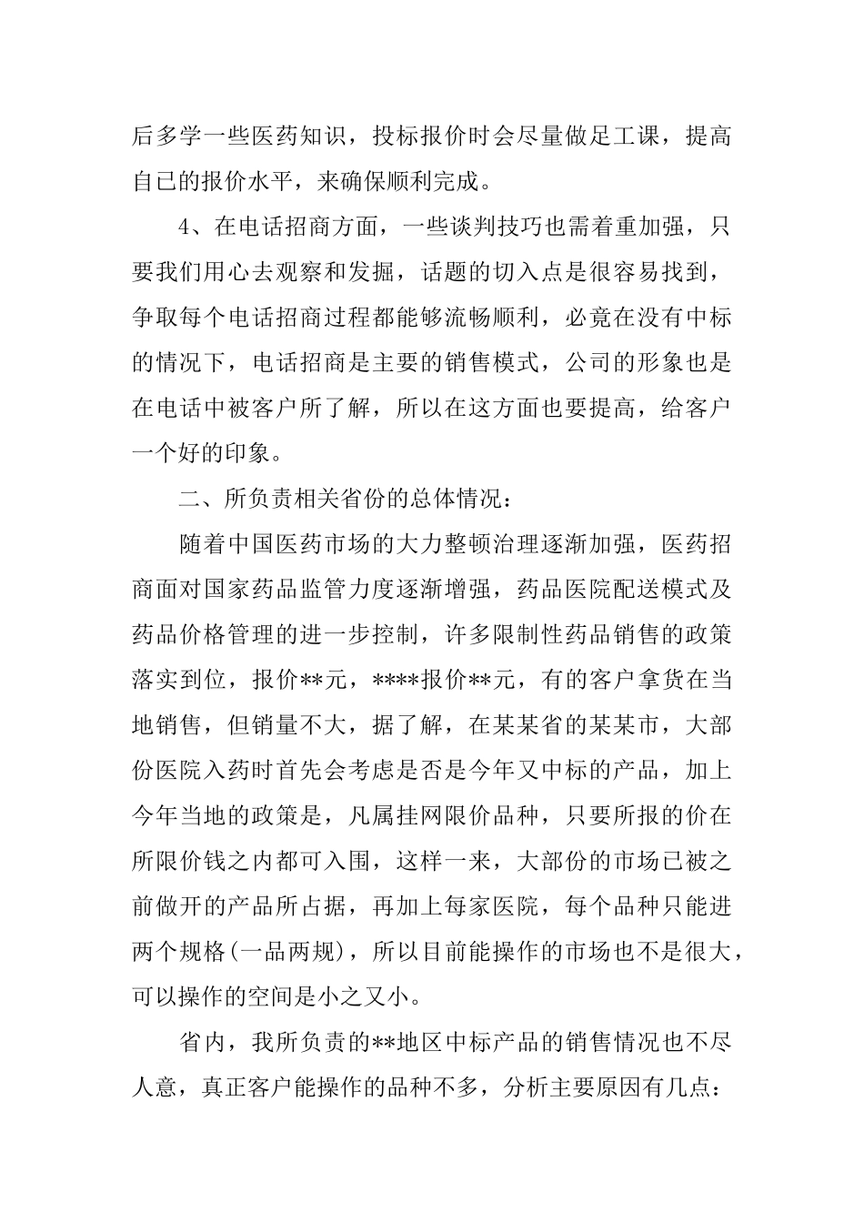 医药销售年度工作总结范文_第2页