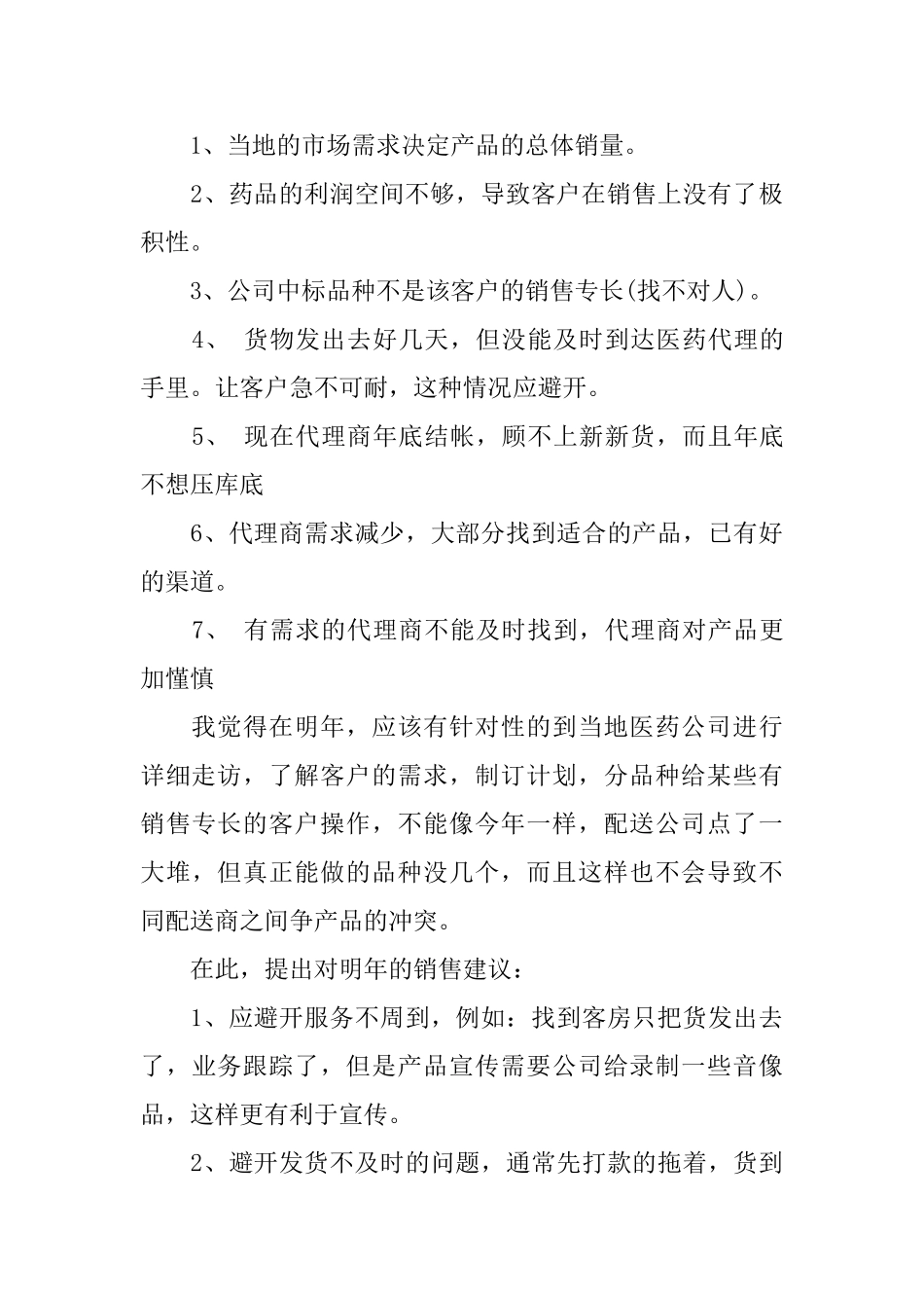 医药销售年度工作总结范文_第3页