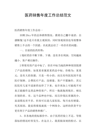 医药销售年度工作总结范文