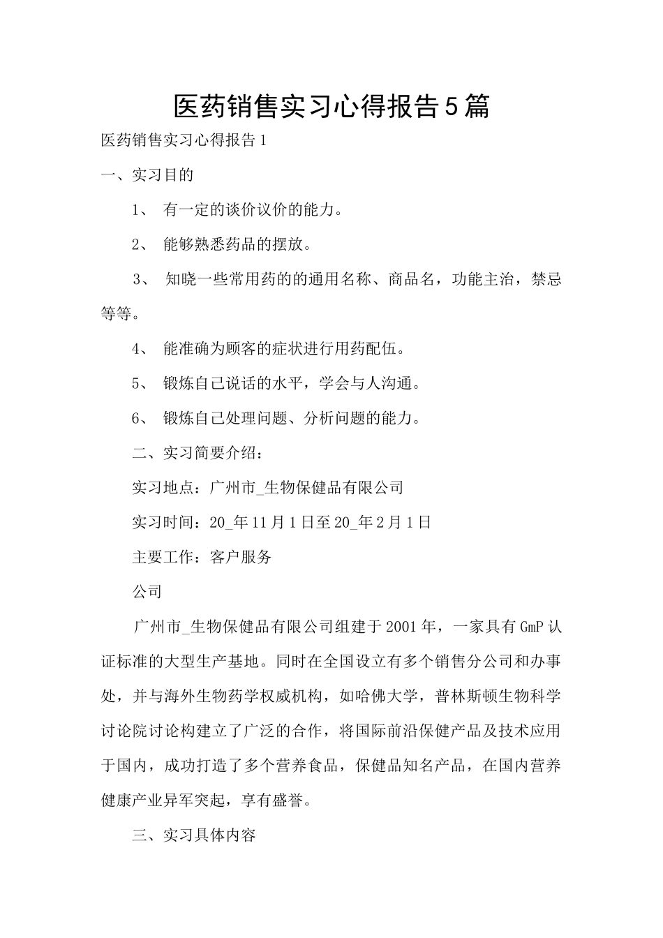 医药销售实习心得报告5篇_第1页