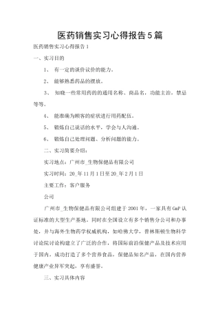 医药销售实习心得报告5篇