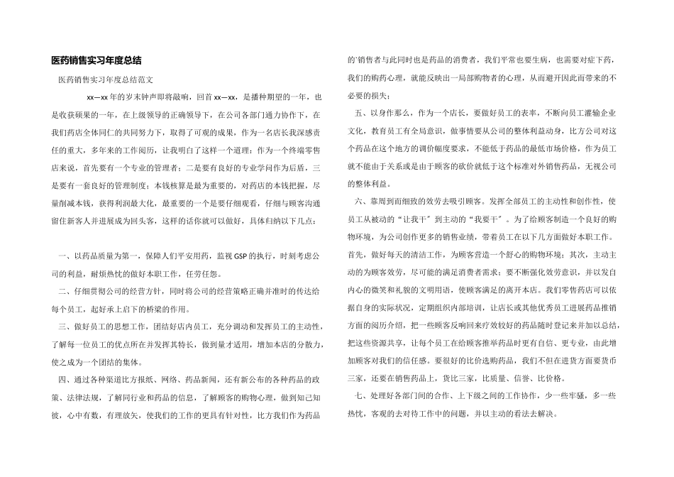 医药销售实习年度总结_第1页