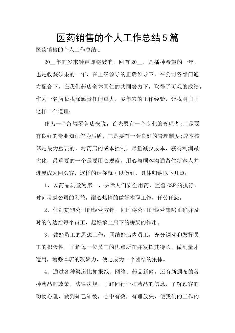 医药销售的个人工作总结5篇_第1页