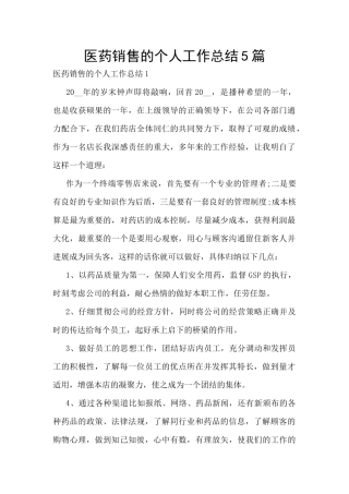 医药销售的个人工作总结5篇
