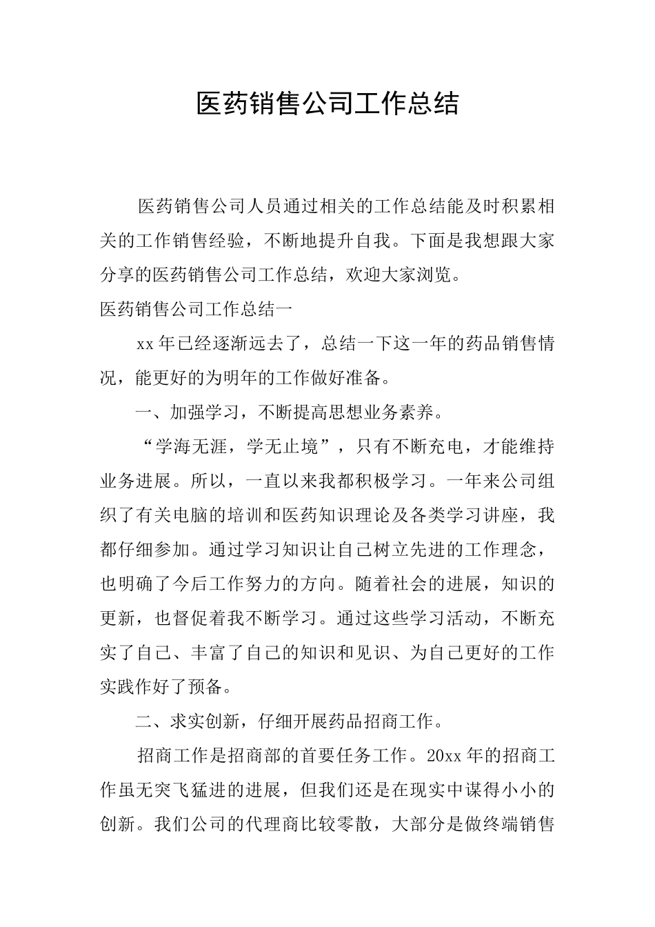 医药销售公司工作总结_第1页