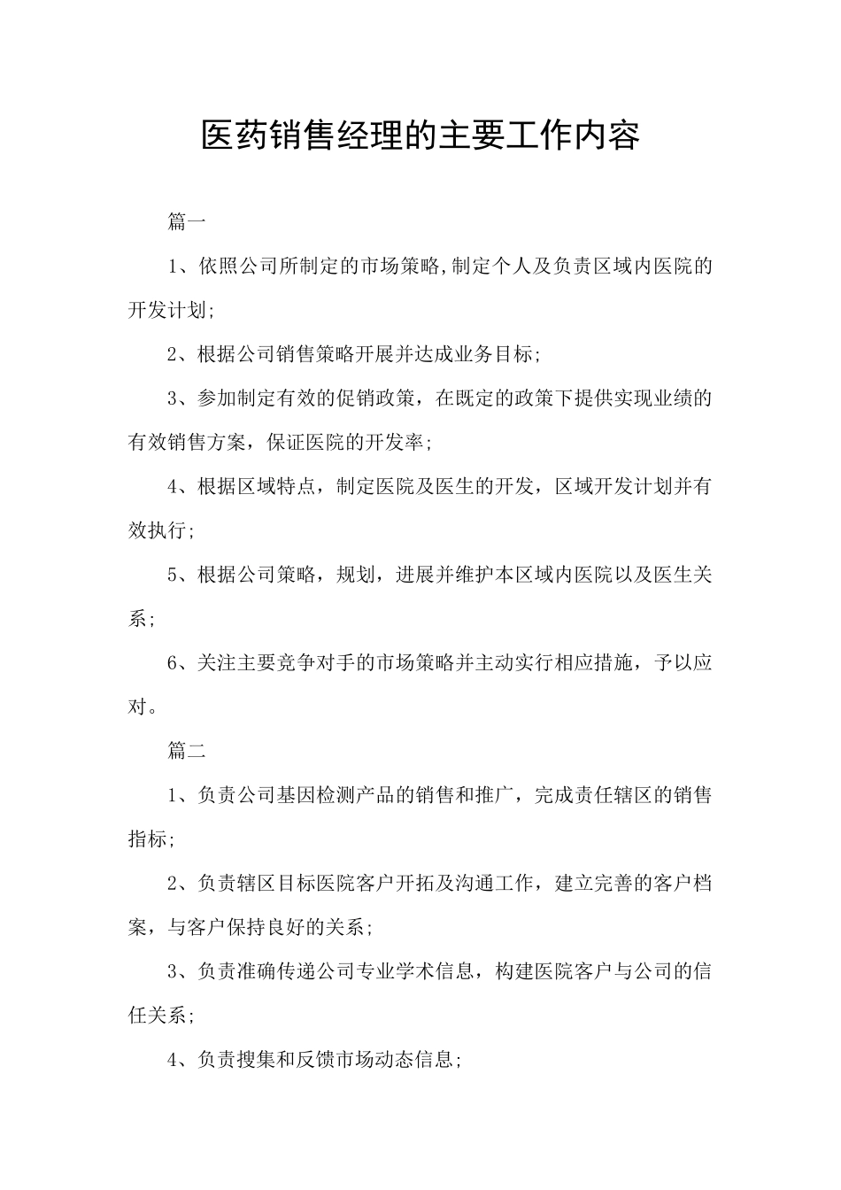 医药销售经理的主要工作内容_第1页