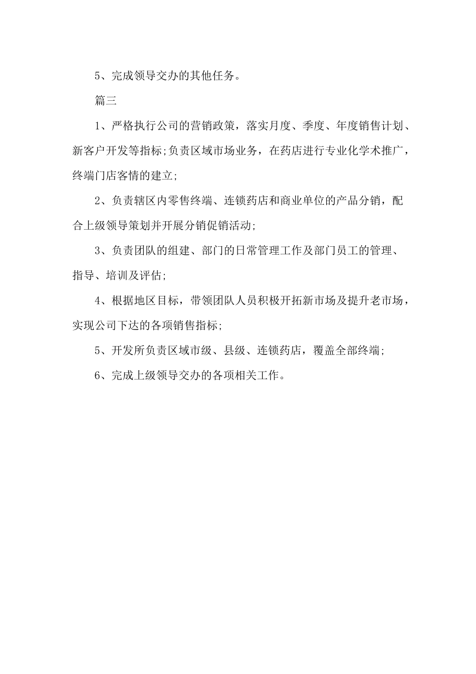 医药销售经理的主要工作内容_第2页