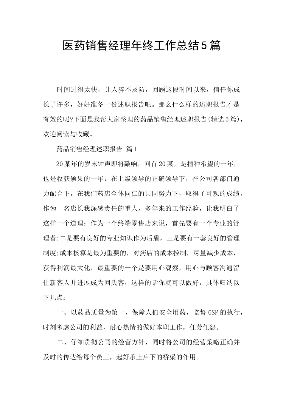 医药销售经理年终工作总结5篇_第1页