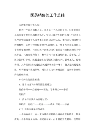医药销售的工作总结