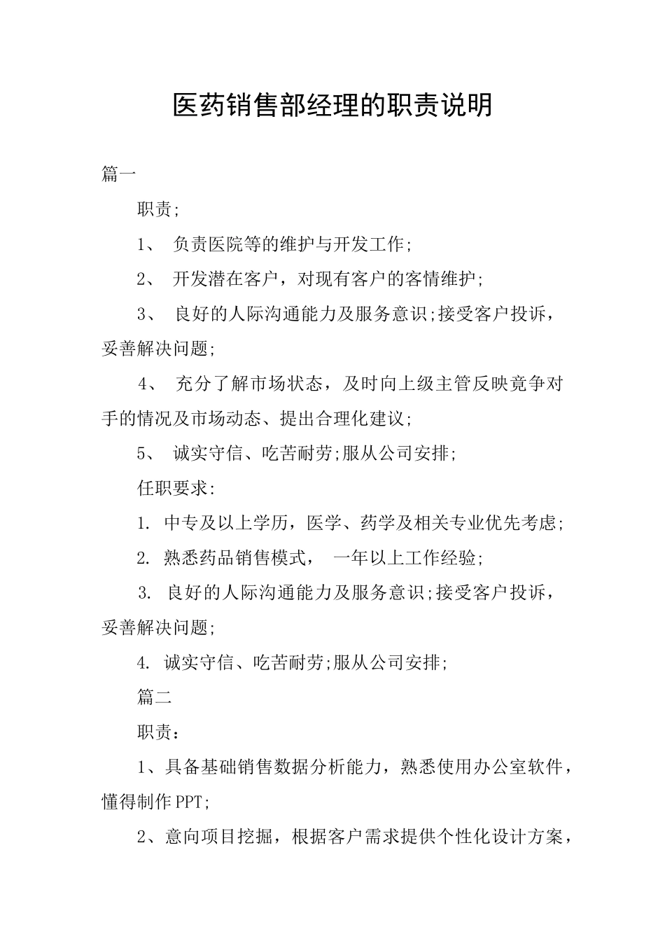 医药销售部经理的职责说明_第1页