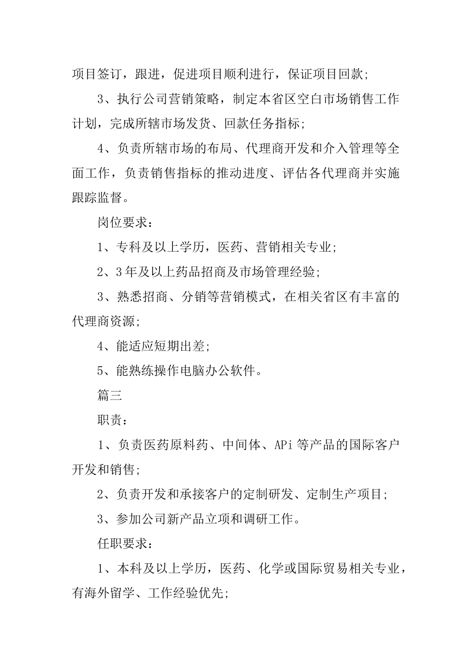 医药销售部经理的职责说明_第2页