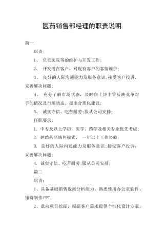 医药销售部经理的职责说明