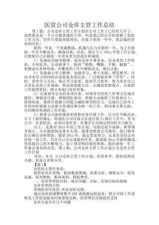 医贸公司仓库主管工作总结