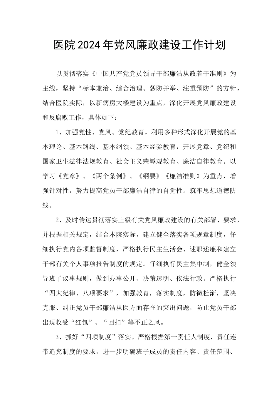 医院2024年党风廉政建设工作计划_第1页