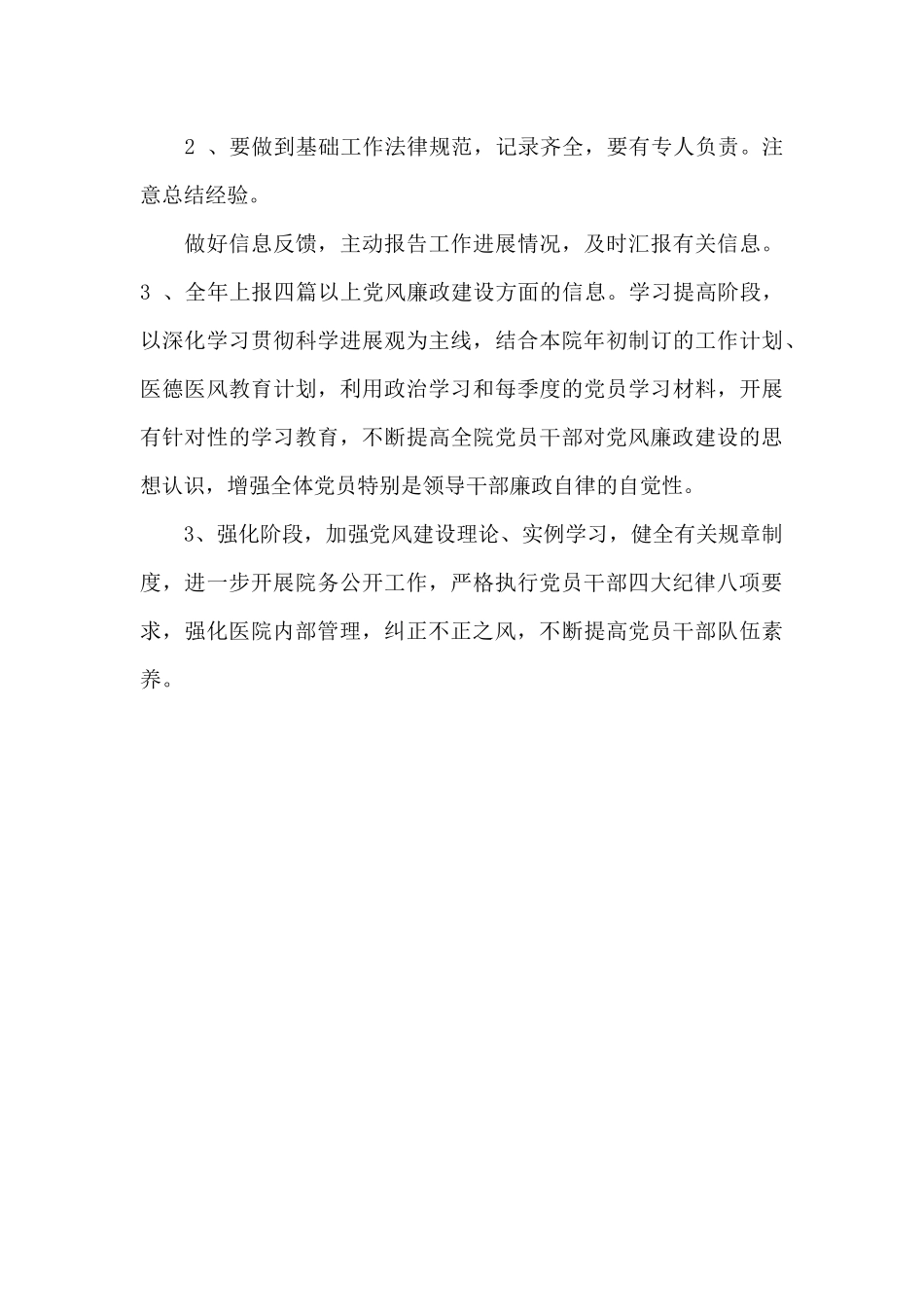 医院2024年党风廉政建设工作计划_第3页