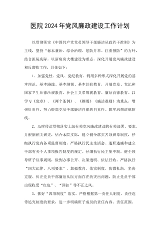 医院2024年党风廉政建设工作计划