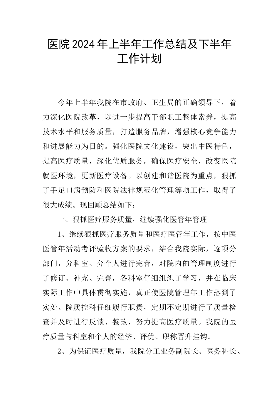 医院2020年上半年工作总结及下半年工作计划_第1页