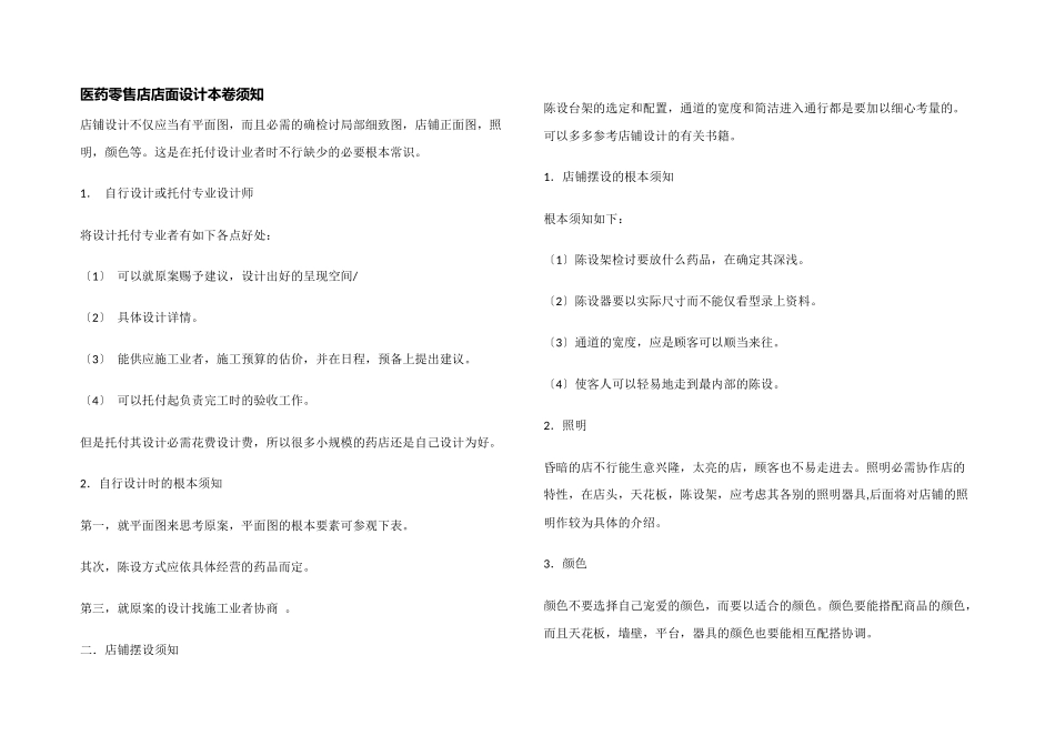 医药零售店店面设计注意事项_第1页